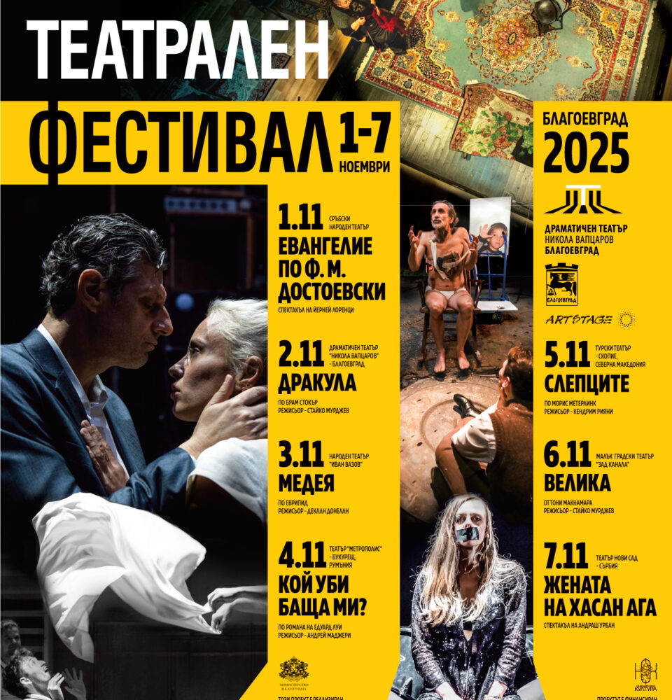 IV Балкански театрален фестивал-Благоевград: сцена за модерния европейски театър IV Балкански театрален фестивал-Благоевград: сцена за модерния европейски театър