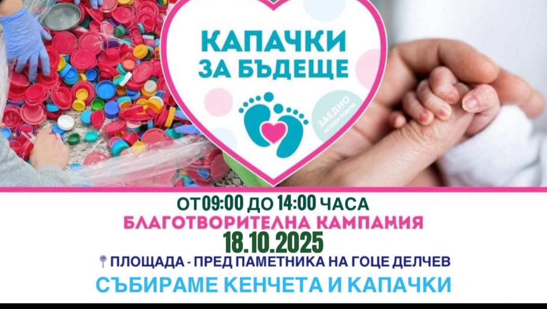 Гоце Делчев се включва в есенната кампания Капачки за бъдеще на 18 октомври Гоце Делчев се включва в есенната кампания Капачки за бъдеще на 18 октомври