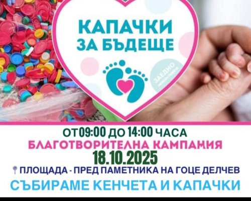 Гоце Делчев се включва в есенната кампания  Капачки за бъдеще  на 18 октомври