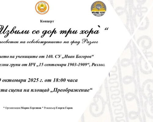 113 години СВОБОДЕН РАЗЛОГ: Концерт спектакъл-Извили се дор три хора на площад Преображение