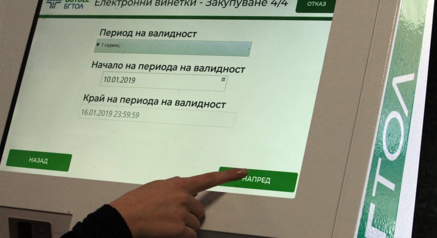 Еднодневна винетка за леки коли ще струва 4,09 евро Еднодневна винетка за леки коли ще струва 4,09 евро