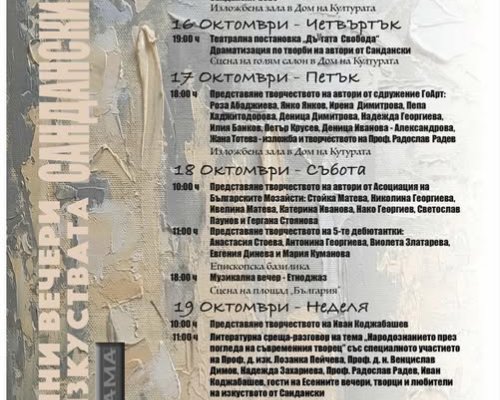 Сандански 2025: Пет Дни Есенно Вдъхновение с Есенни Вечери на Изкуствата