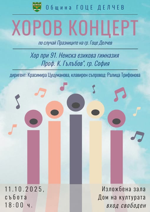 Хоров концерт в Гоце Делчев Хоров концерт в Гоце Делчев