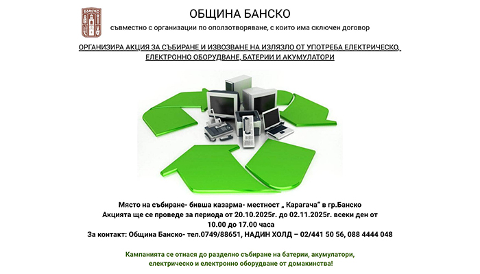 Община Банско организира мобилен събирателен пункт Община Банско организира мобилен събирателен пункт