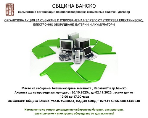 Община Банско организира мобилен събирателен пункт