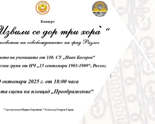 Важно:  Концертът Извили се дор три хора се премества в големия салон на читалището в Разлог