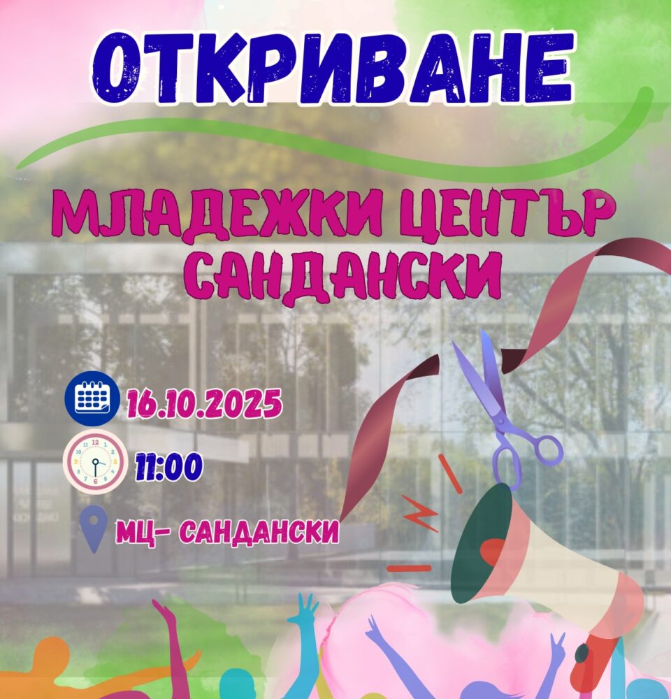 На 16 октомври-официално откриване на Младежки център-Сандански На 16 октомври-официално откриване на Младежки център-Сандански