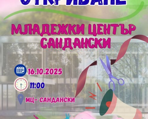 На 16 октомври-официално откриване на Младежки център-Сандански