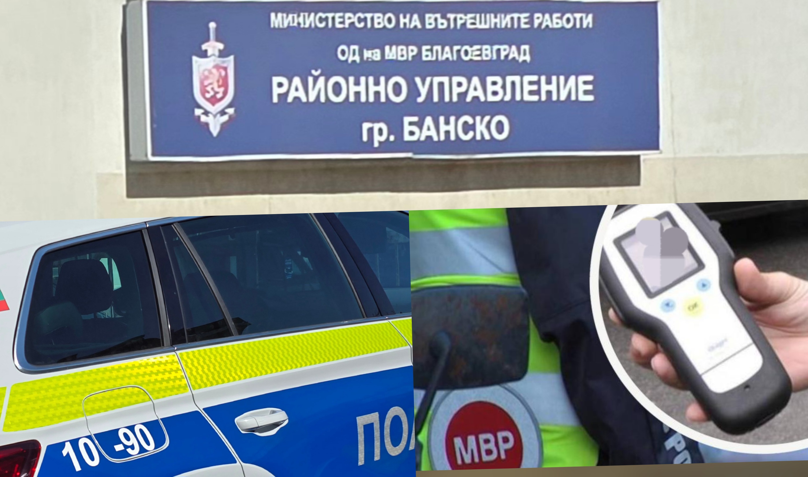 Полицай от Банско хванат с алкохол преди инструктаж