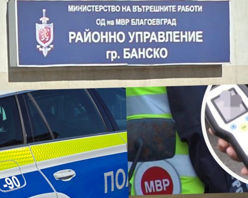 Полицай от Банско хванат с алкохол преди инструктаж