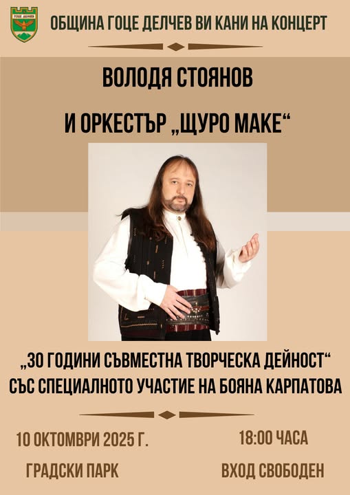 Концерт на Володя Стоянов и оркестър  Щуро маке  открива празненствата по случай 113 години от Освобождението на Гоце Делчев