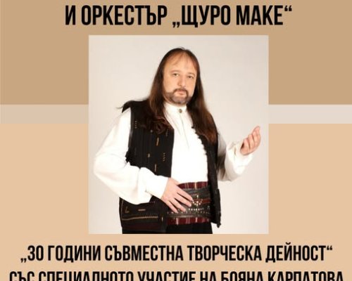 Концерт на Володя Стоянов и оркестър  Щуро маке  открива празненствата по случай 113 години от Освобождението на Гоце Делчев