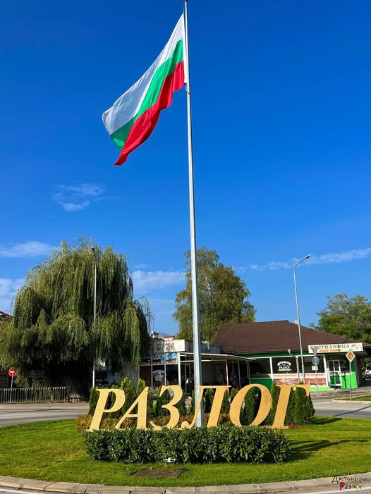 Честит празник, Разлог!