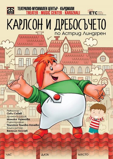 Детският спектакъл Карлсон и Дребосъчето гостува в Драматичен театър Никола Вапцаров Благоевград