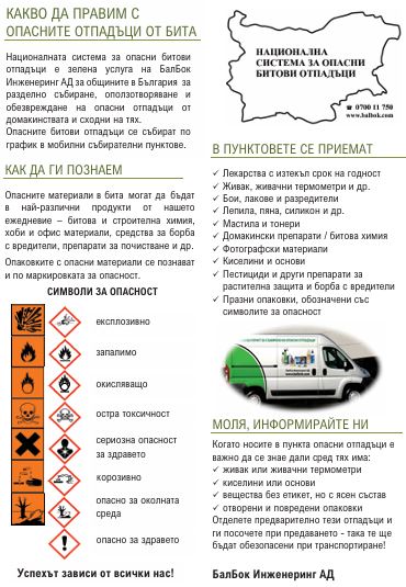 Община Благоевград и БалБок Инженеринг  АД организират кампания за събиране на опасни отпадъци от домакинствата