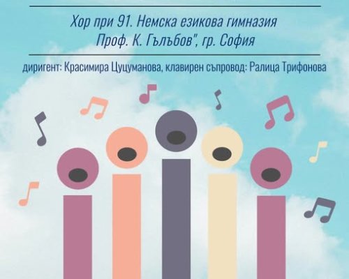 Хоров концерт на 91-ва Немска гимназия в Гоце Делчев по повод празника на града