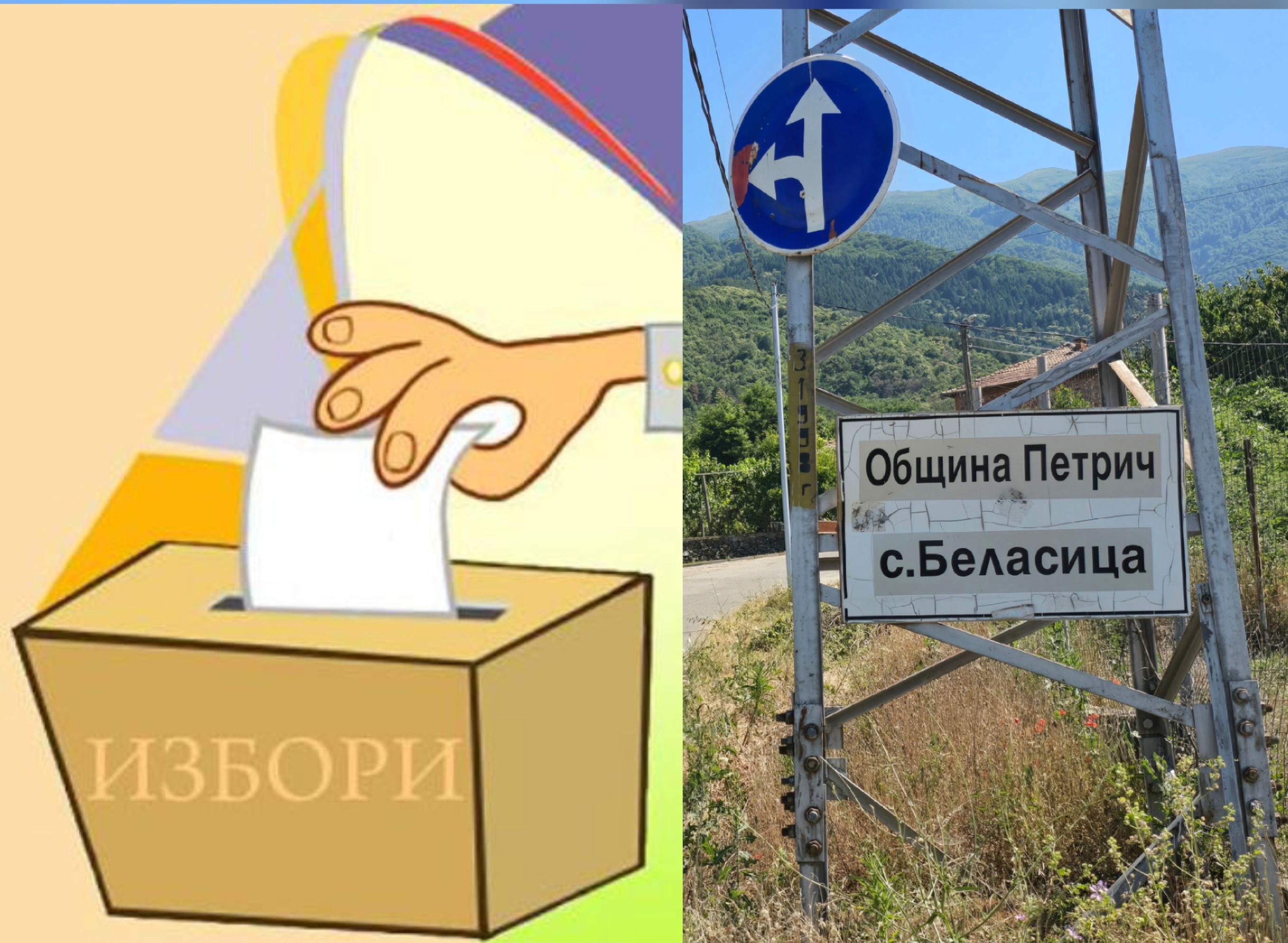 Частични избори за кмет се провежда в петричкото село Беласица