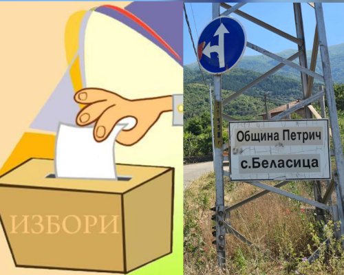 Частични избори за кмет се провежда в петричкото село Беласица