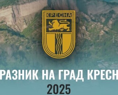 Трескава подготовка в Кресна за празника на града