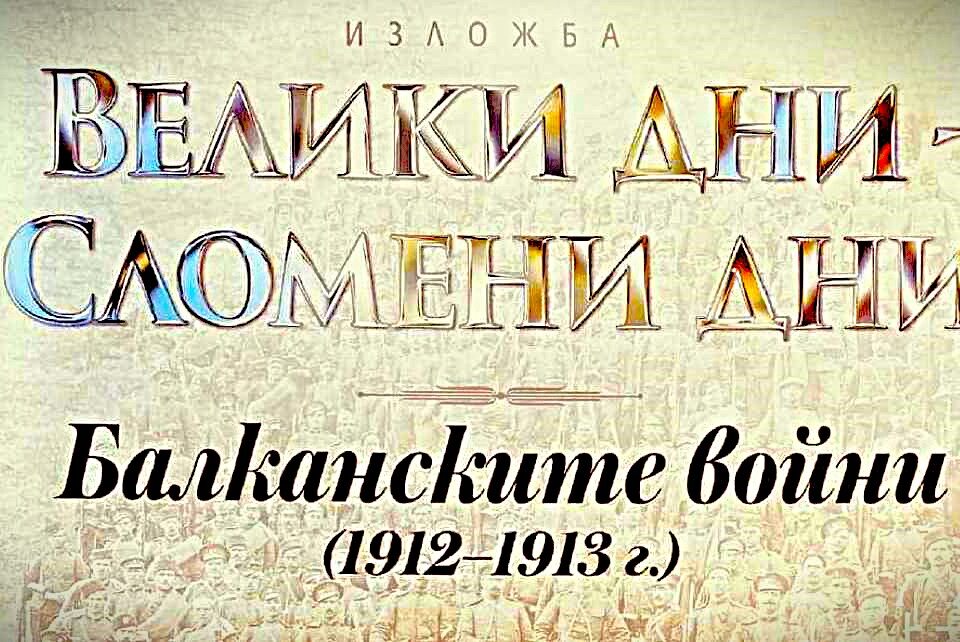 Съхранена памет: Историческа изложба за Балканските войни откриват в музея на Гоце Делчев
