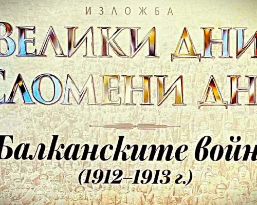 Съхранена памет: Историческа изложба за Балканските войни откриват в музея на Гоце Делчев