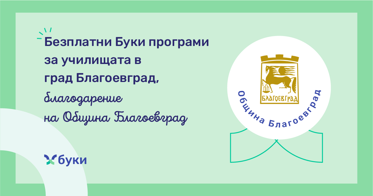 Дигитален скок за образованието в Благоевград-безплатен достъп до Буки за всички училища