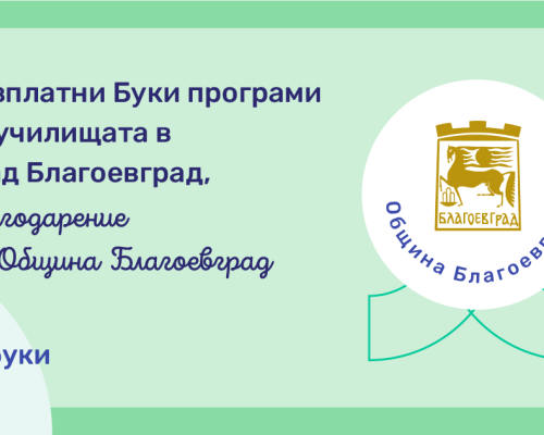 Дигитален скок за образованието в Благоевград-безплатен достъп до Буки за всички училища