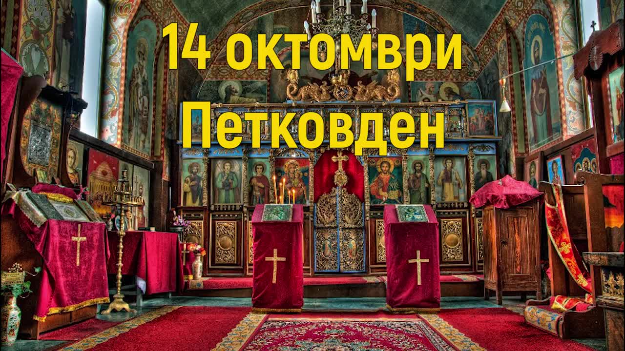 ЧЕСТИТ ПРАЗНИК: Ппочитаме Света Петка Българска ЧЕСТИТ ПРАЗНИК: Ппочитаме Света Петка Българска