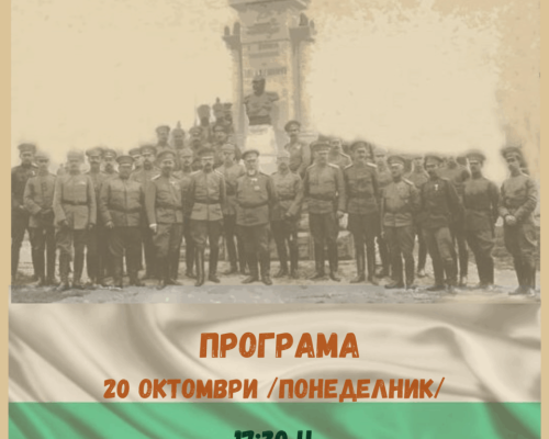 Сандански отбелязва 113 години свобода: почит към героите на Свети Врач