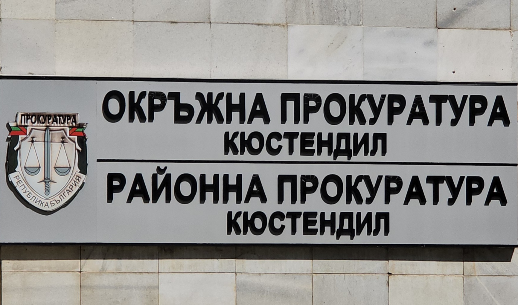 Пращат в психиатрия бомбаджията от Дупница