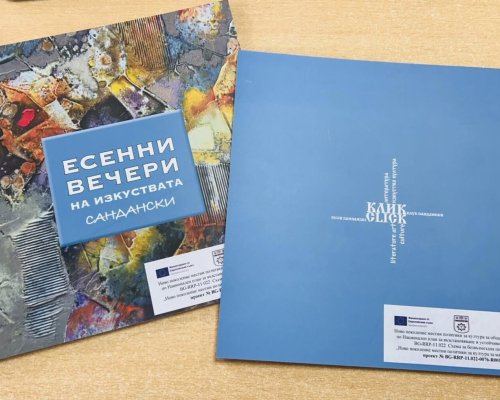 Сандански представя новото издание на Алманаха за литература, изкуство и култура