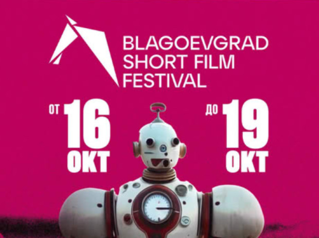 Броени дни първия фестивал за късометражно кино-Blagoevgrad Short Film Festival