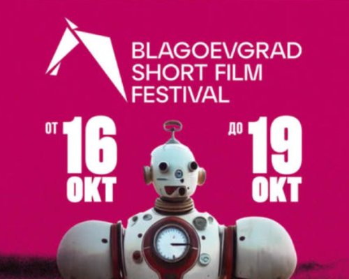 Броени дни първия фестивал за късометражно кино-Blagoevgrad Short Film Festival