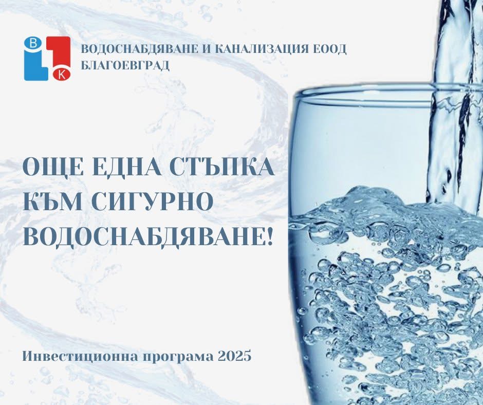 Водоснабдяване и канализация ЕООД-Благоевград с нова стъпка към осигуряване на устойчиво водоснабдяване