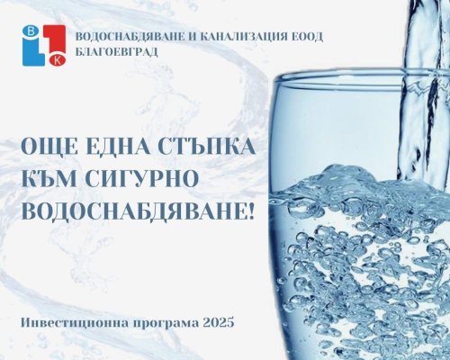 Водоснабдяване и канализация ЕООД-Благоевград с нова стъпка към осигуряване на устойчиво водоснабдяване