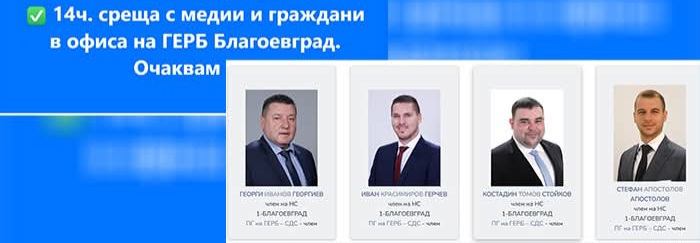 Депутатите от ГЕРБ в Пиринско започват срещи с гражданите след призива на Бойко Борисов Депутатите от ГЕРБ в Пиринско започват срещи с гражданите след призива на Бойко Борисов