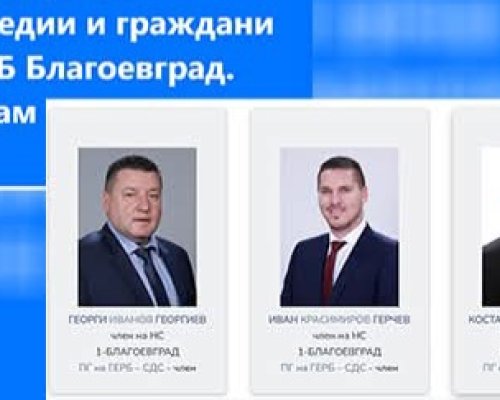 Депутатите от ГЕРБ в Пиринско започват срещи с гражданите след призива на Бойко Борисов