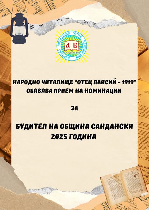 Сандански избира своя Будител на годината Сандански избира своя Будител на годината