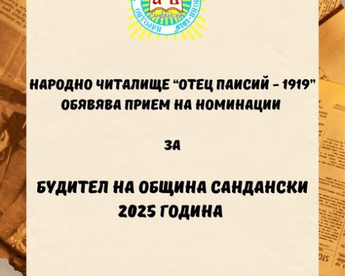 Сандански избира своя Будител на годината