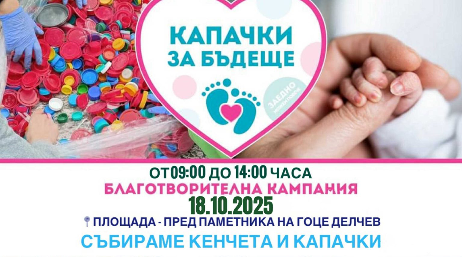 Благотворителна кампания Капачки за бъдеще в Гоце Делчев Благотворителна кампания Капачки за бъдеще в Гоце Делчев