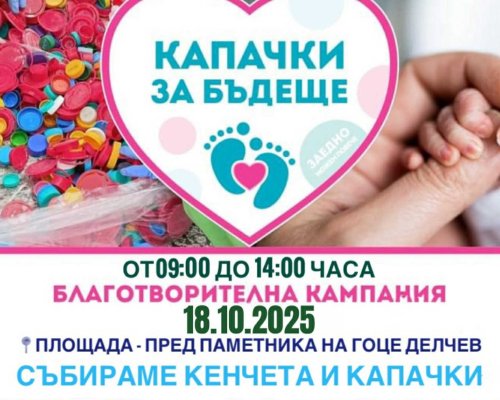 Благотворителна кампания Капачки за бъдеще в Гоце Делчев