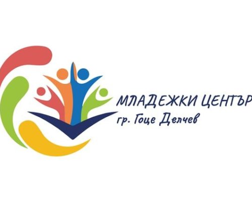 Нямате работа? Младежкият център в Гоце Делчев набира служители