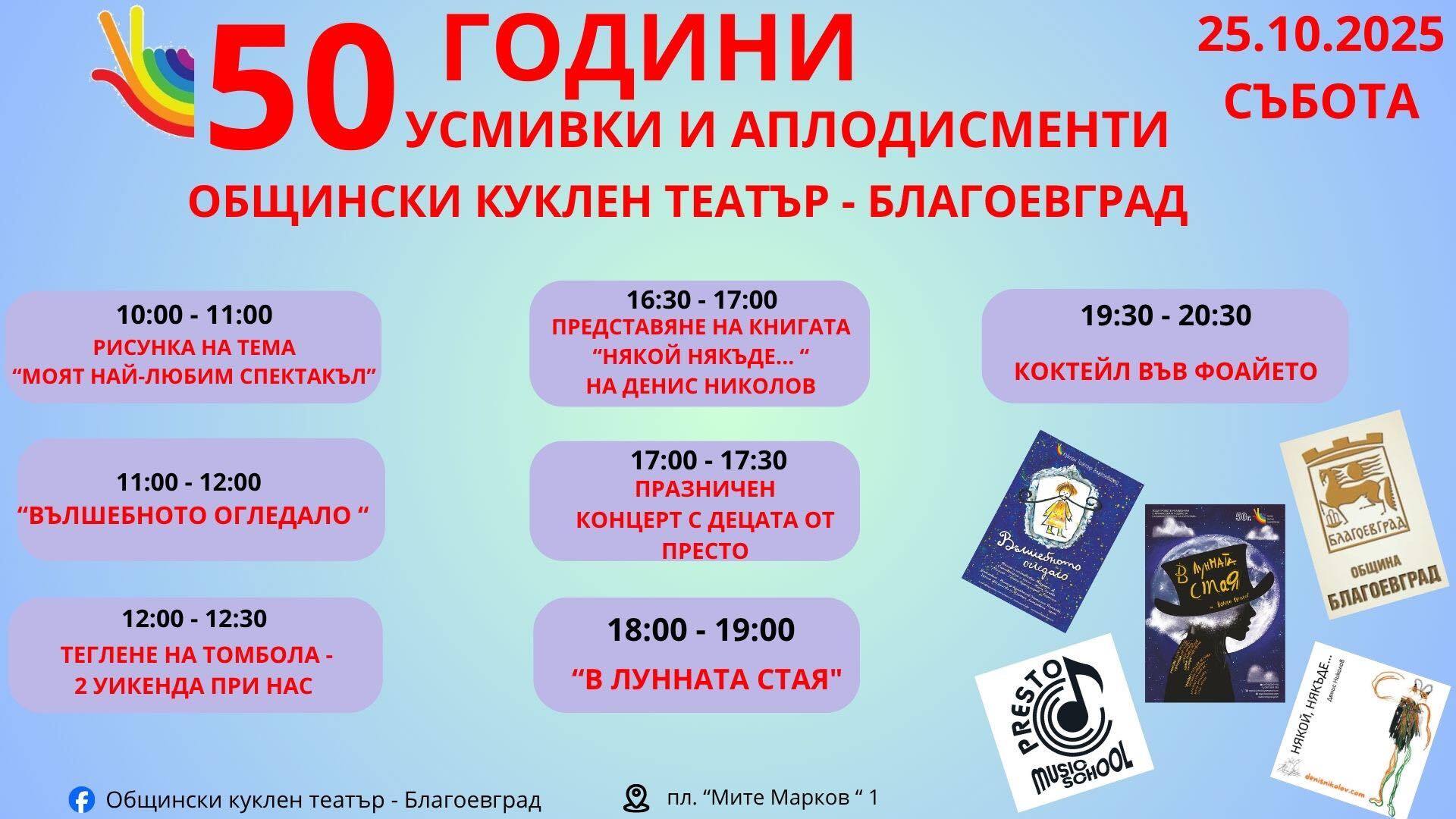 Общински куклен театър-Благоевград отбелязва 50-годишен юбилей Общински куклен театър-Благоевград отбелязва 50-годишен юбилей