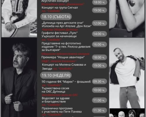 Дупница се готви за празника на Свети Йоан Рилски с три дни музика, изкуство и забавления