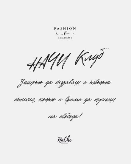 НАЧИ Мода клуб-новото креативно сърце на Симитли с второ вълнуващо събитие