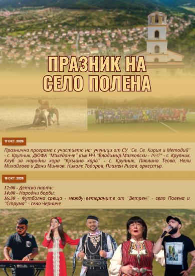 Два дни Полена празнува с песни, танци, спорт и традиции Два дни Полена празнува с песни, танци, спорт и традиции