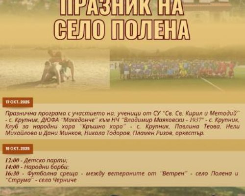 Два дни Полена празнува с песни, танци, спорт и традиции