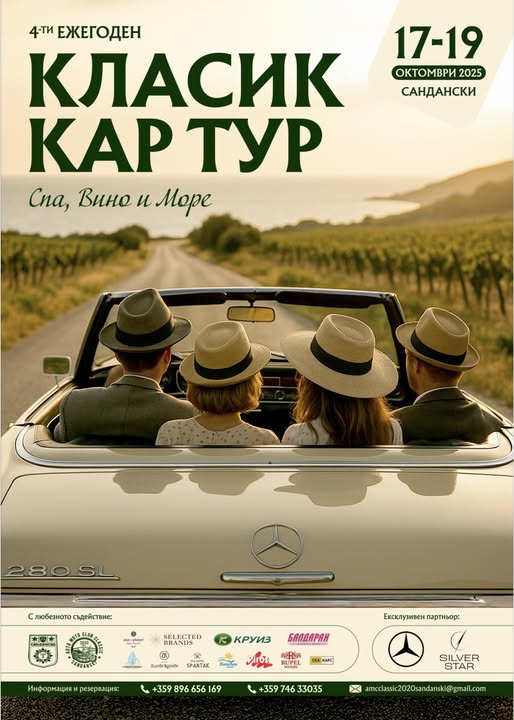 КЛАСИК КАР ТУР започва в Сандански