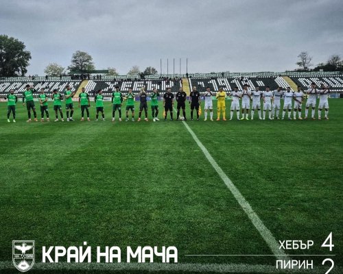 Пирин загуби от Хебър в Пазарджик