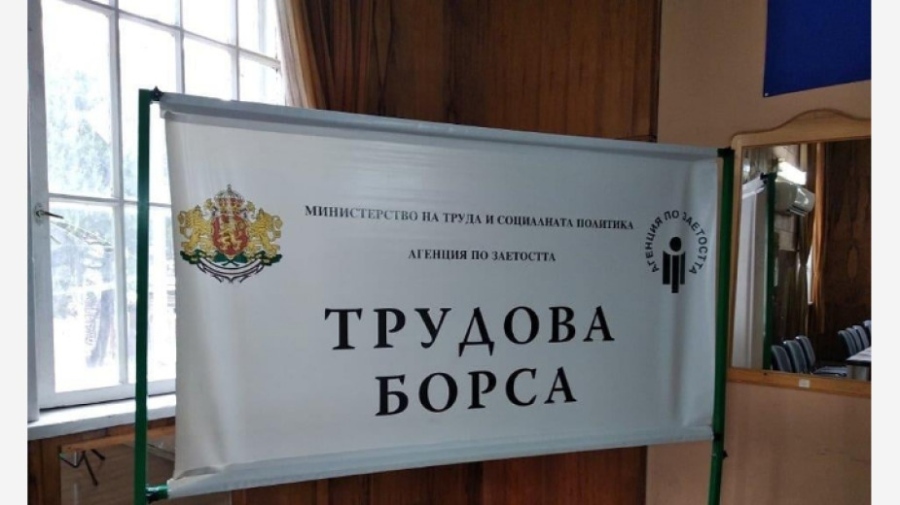 Трудова борса събира на едно място безработни и работодатели в Дупница Трудова борса събира на едно място безработни и работодатели в Дупница